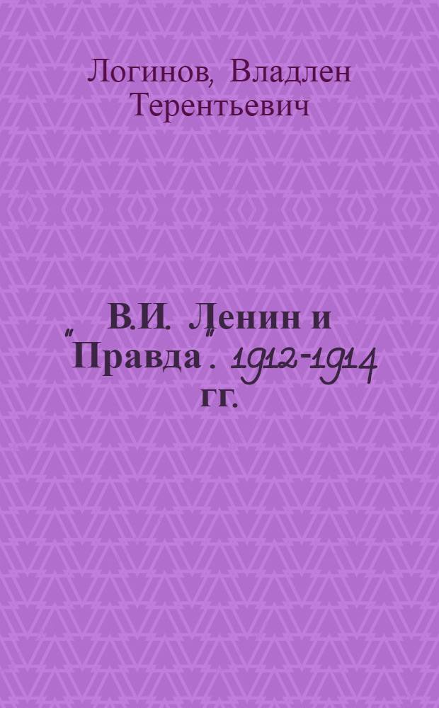 В.И. Ленин и "Правда". 1912-1914 гг.