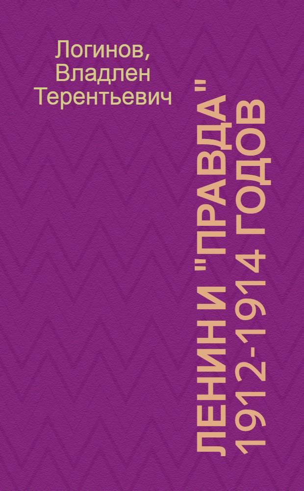Ленин и "Правда" 1912-1914 годов