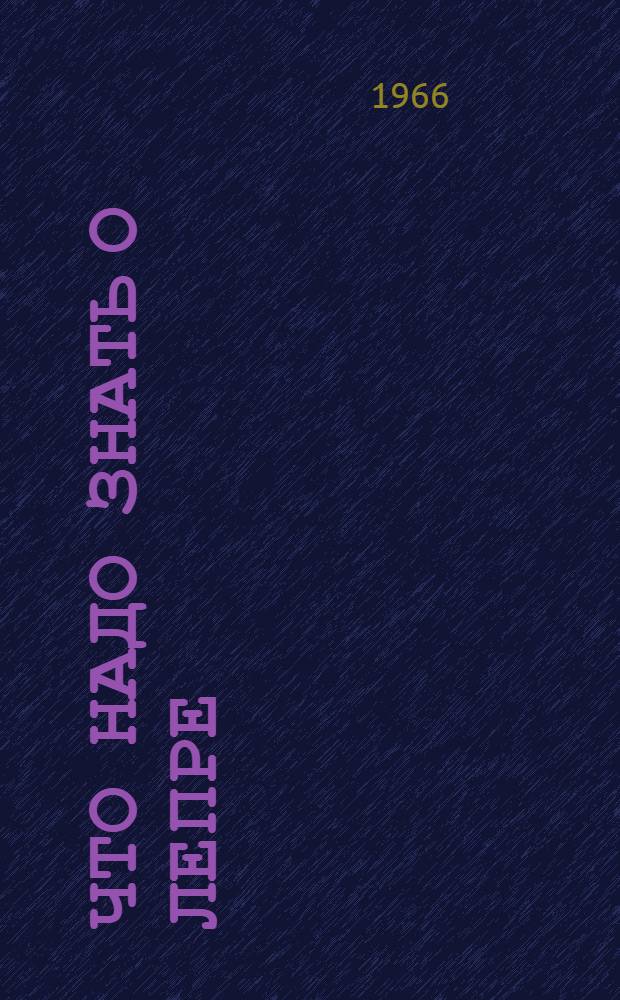 Что надо знать о лепре