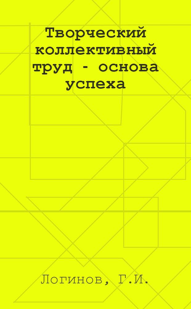 Творческий коллективный труд - основа успеха : (Из опыта работы Фабрики им. Кирова)