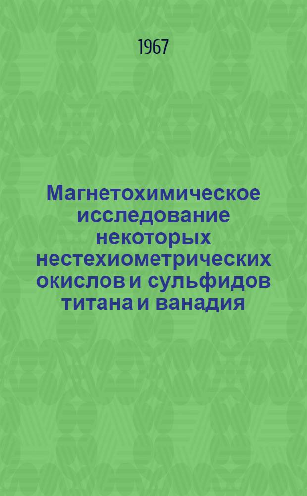 Магнетохимическое исследование некоторых нестехиометрических окислов и сульфидов титана и ванадия : Автореферат дис. на соискание учен. степени канд. хим. наук
