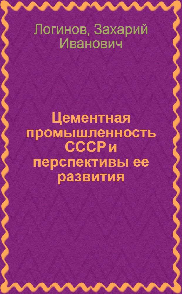 Цементная промышленность СССР и перспективы ее развития