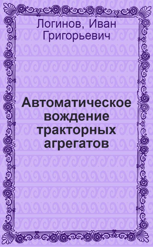 Автоматическое вождение тракторных агрегатов