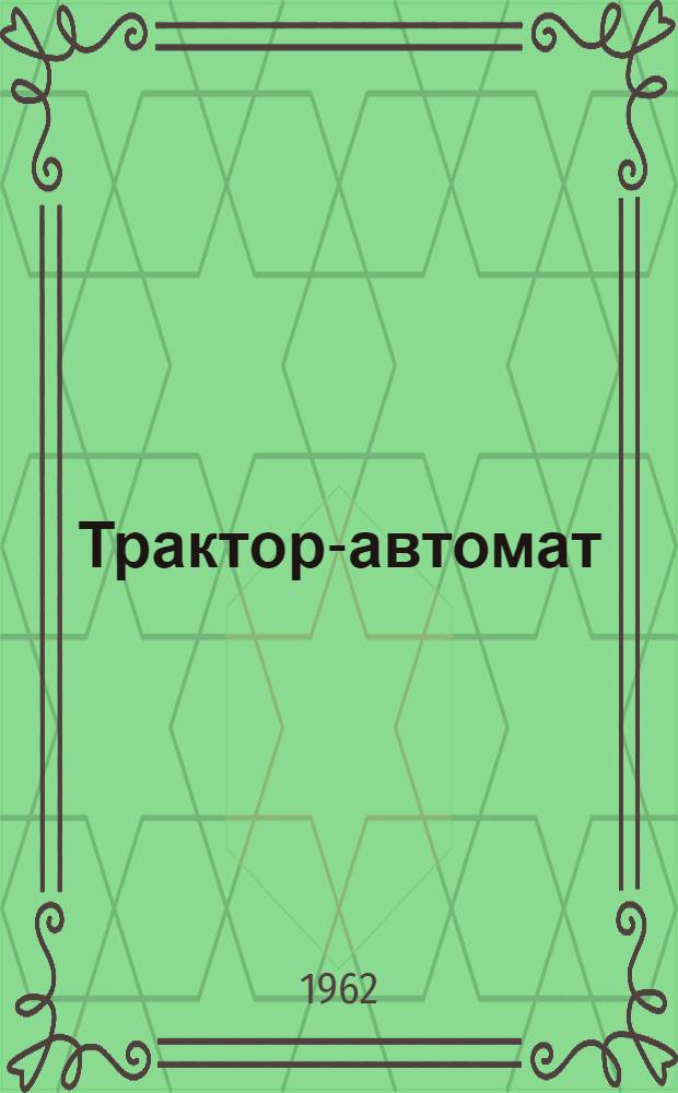 Трактор-автомат