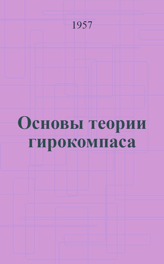 Основы теории гирокомпаса : В помощь судоводителям промысл. судов