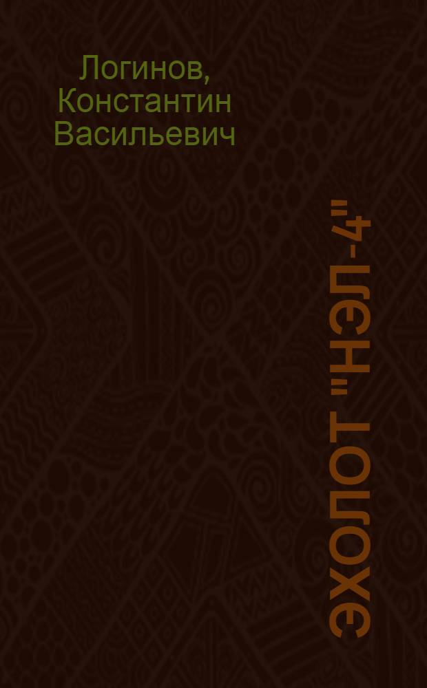 Эхолот "НЭЛ-4"