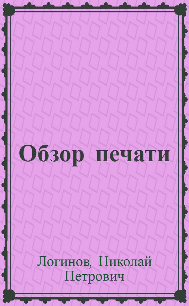 Обзор печати