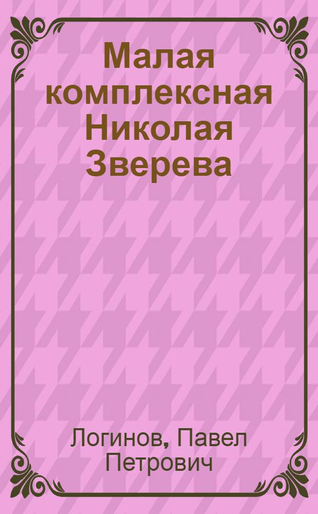 Малая комплексная Николая Зверева : Песков. леспромхоз комбината Кирлес