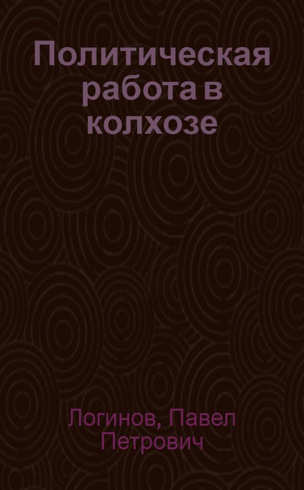 Политическая работа в колхозе