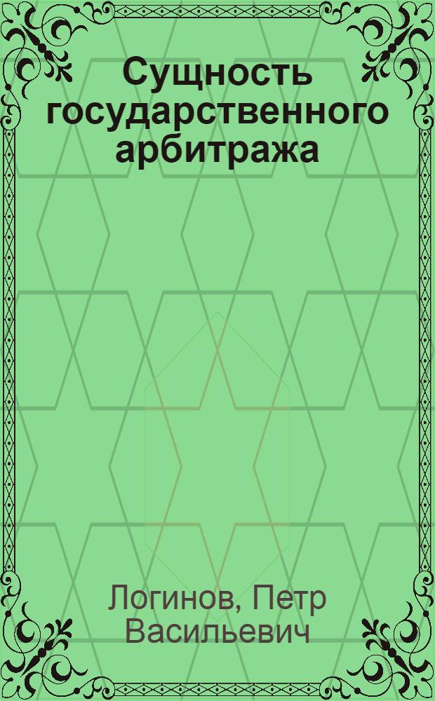Сущность государственного арбитража