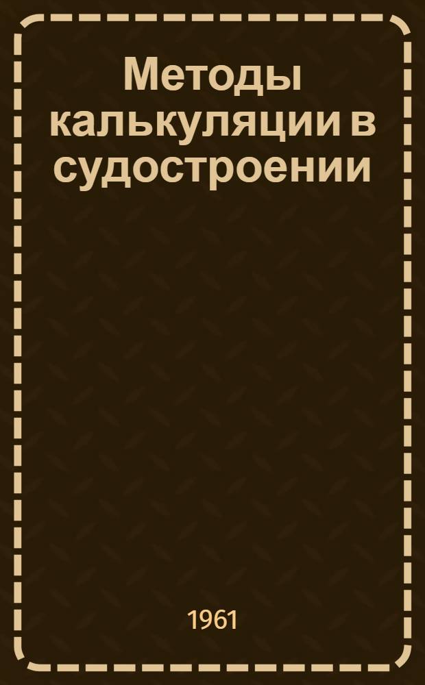 Методы калькуляции в судостроении