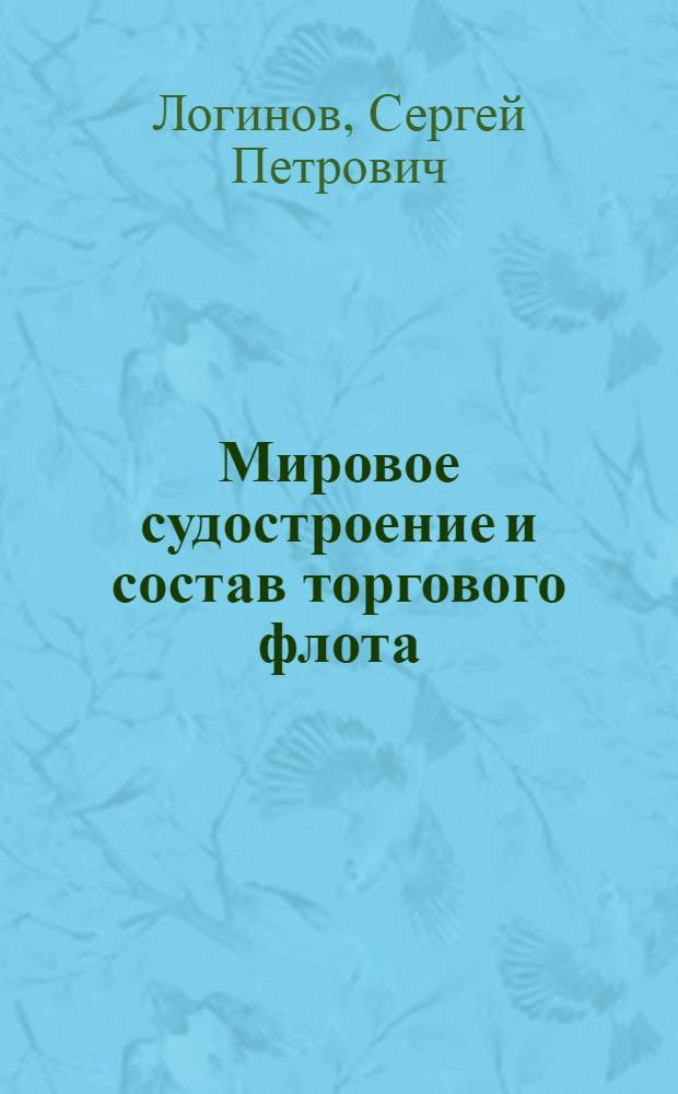 Мировое судостроение и состав торгового флота : Стат. сборник