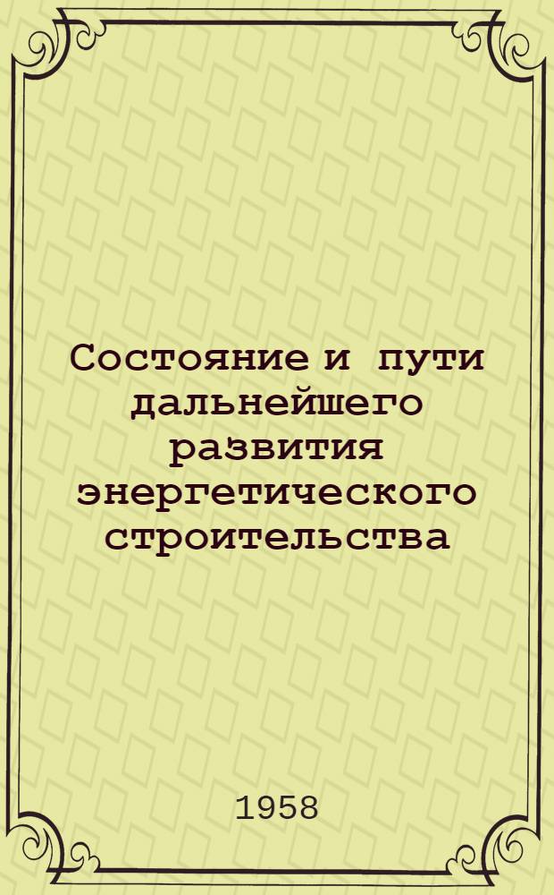 Состояние и пути дальнейшего развития энергетического строительства