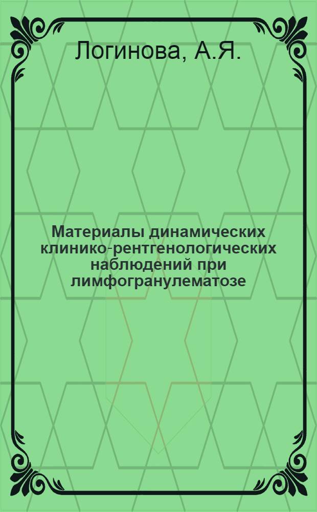 Материалы динамических клинико-рентгенологических наблюдений при лимфогранулематозе : Автореферат дис. на соискание учен. степени канд. мед. наук : (768)
