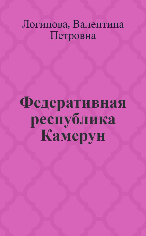 Федеративная республика Камерун : (Проблемы соц.-экон. развития)