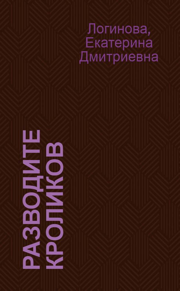 Разводите кроликов
