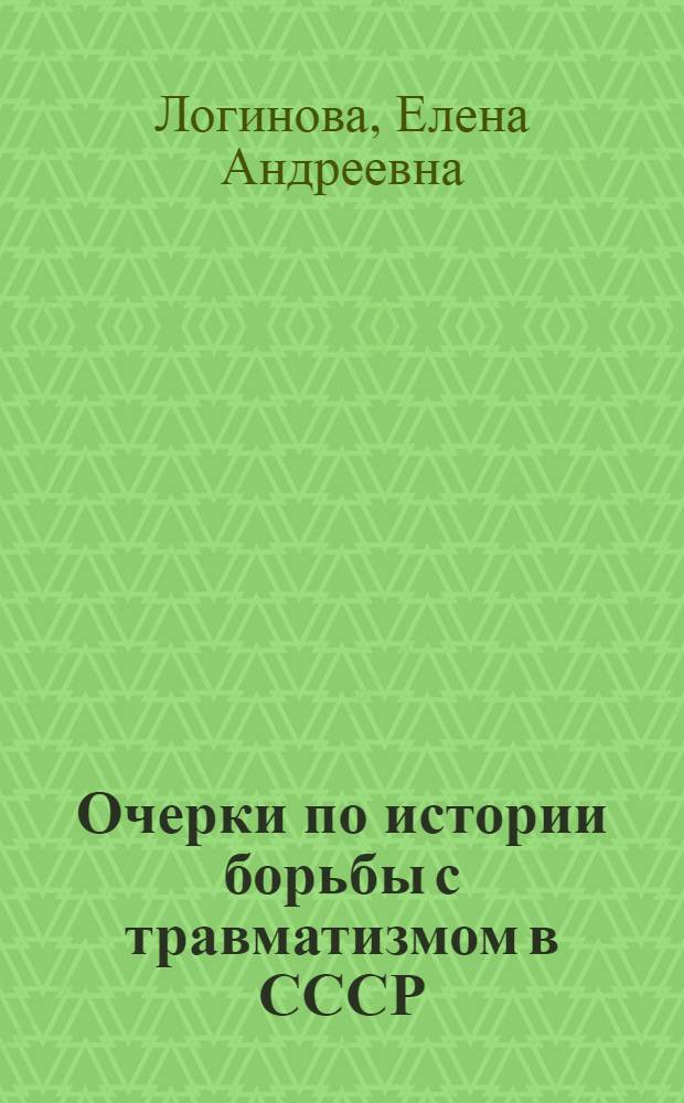 Очерки по истории борьбы с травматизмом в СССР
