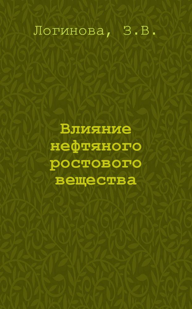 Влияние нефтяного ростового вещества (НРВ) на желчеотделение и морфологический состав крови у овец. 102 - физиология животных : Автореферат дис. на соискание учен. степени канд. биол. наук