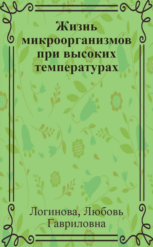 Жизнь микроорганизмов при высоких температурах