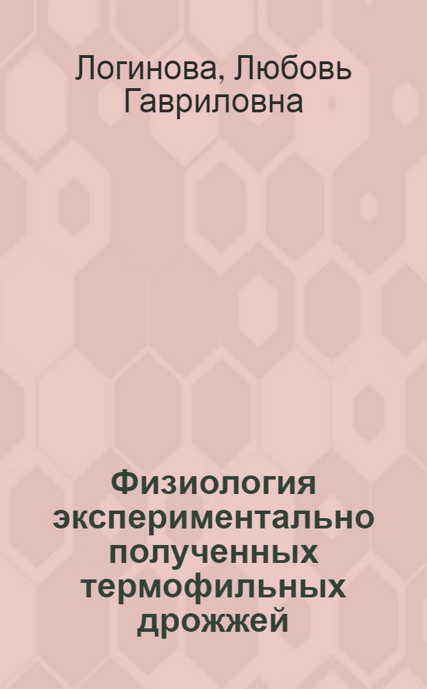 Физиология экспериментально полученных термофильных дрожжей : Автореферат дис. на соискание учен. степени доктора биол. наук