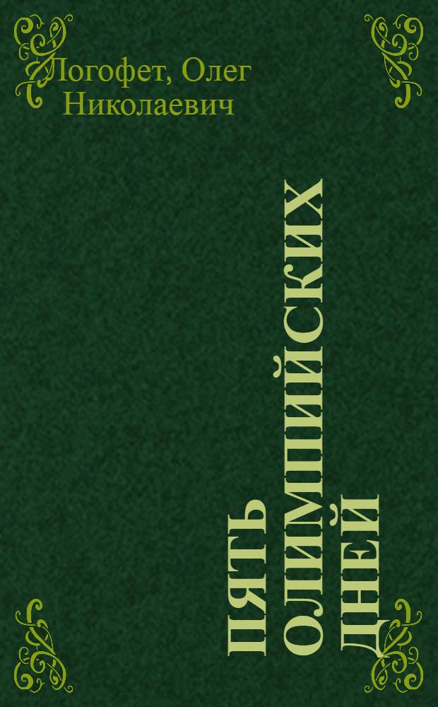 Пять олимпийских дней