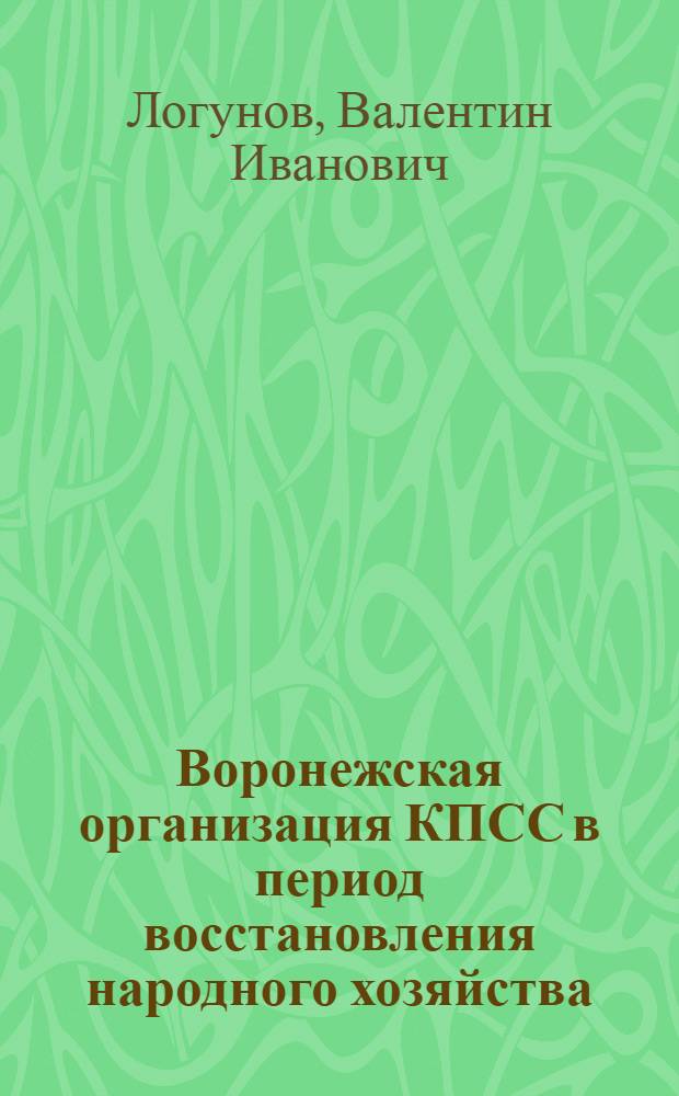 Воронежская организация КПСС в период восстановления народного хозяйства