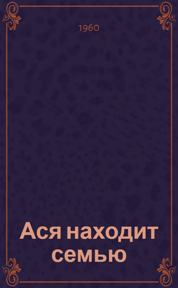 Ася находит семью : Повесть