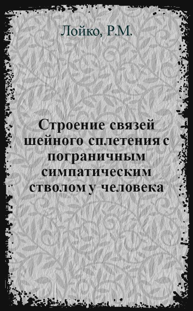 Строение связей шейного сплетения с пограничным симпатическим стволом у человека : Автореферат дис. на соискание учен. степени кандидата мед. наук