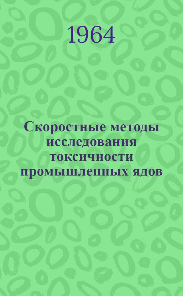 Скоростные методы исследования токсичности промышленных ядов (летучих неэлектролитов) : Автореферат дис. на соискание учен. степени кандидата мед. наук