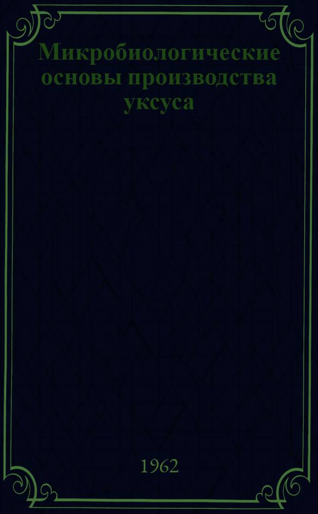 Микробиологические основы производства уксуса