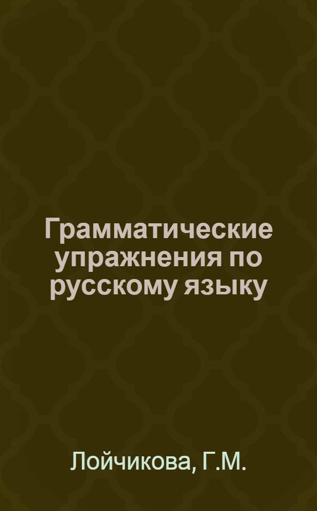 Грамматические упражнения по русскому языку : (Сложное предложение) : Практ. пособие для студентов-иностранцев