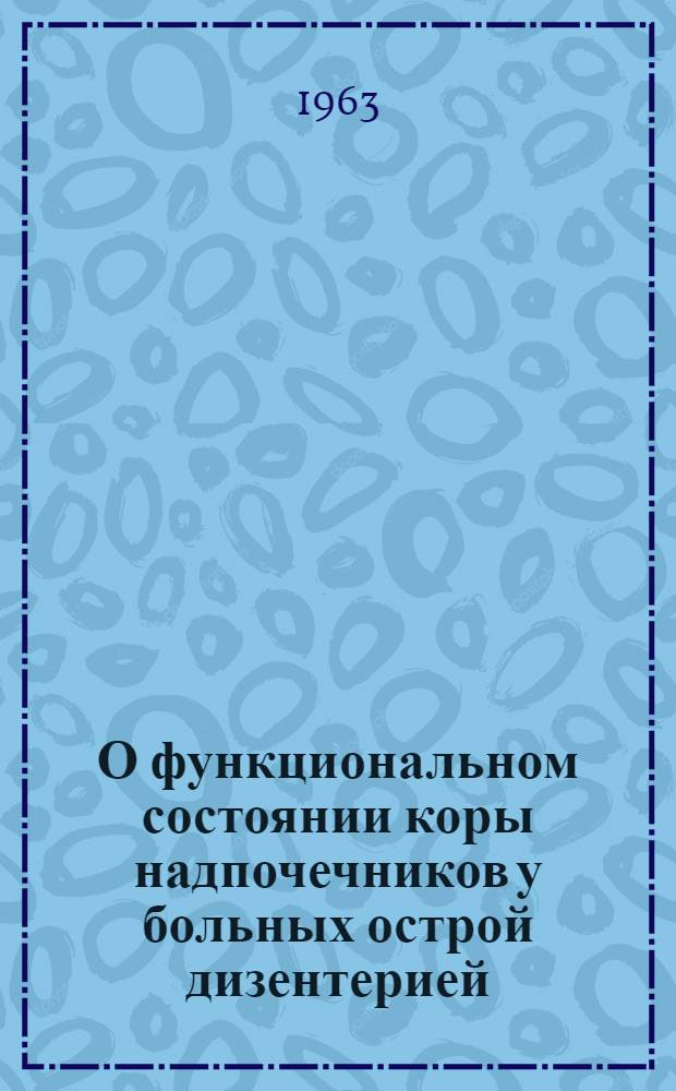 О функциональном состоянии коры надпочечников у больных острой дизентерией : Автореферат дис. на соискание учен. степени кандидата мед. наук