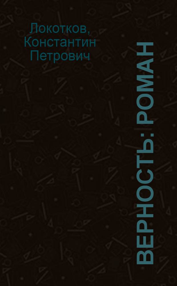 Верность : Роман