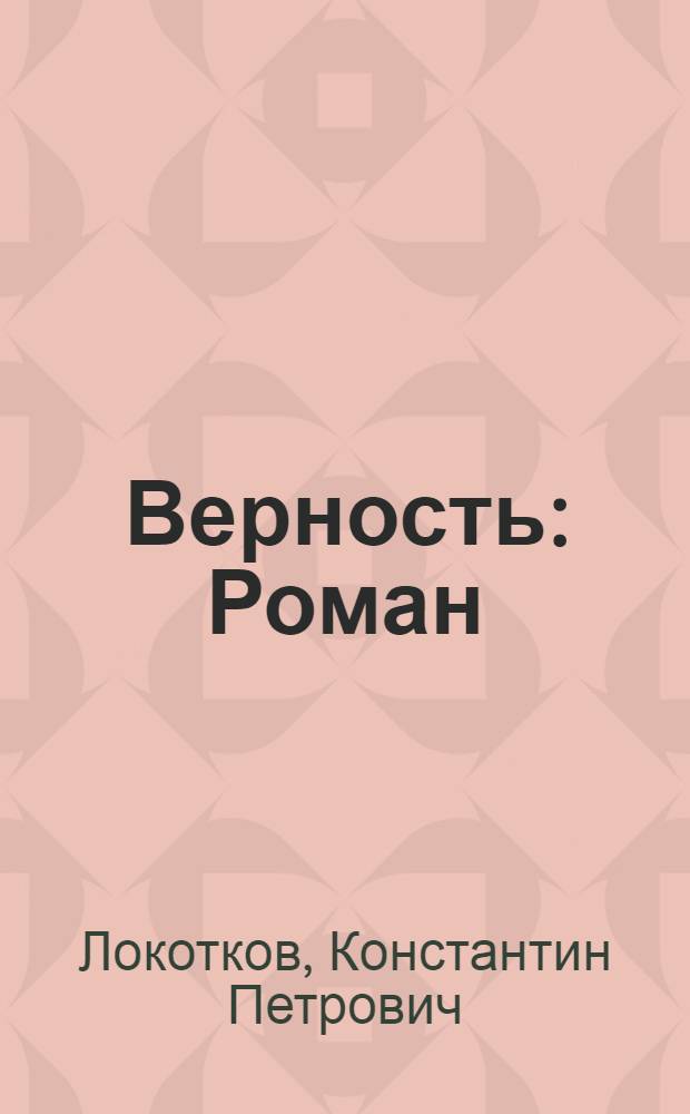 Верность : Роман