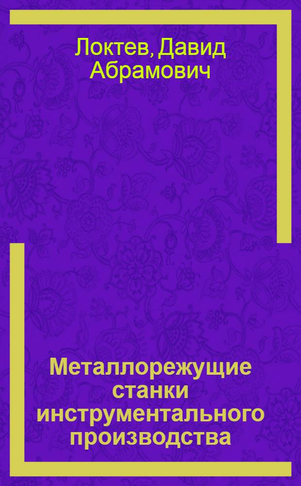 Металлорежущие станки инструментального производства : Учеб. пособие для машиностроит. техникумов