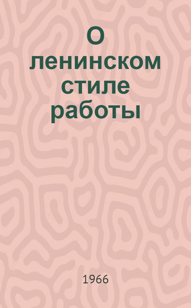 О ленинском стиле работы
