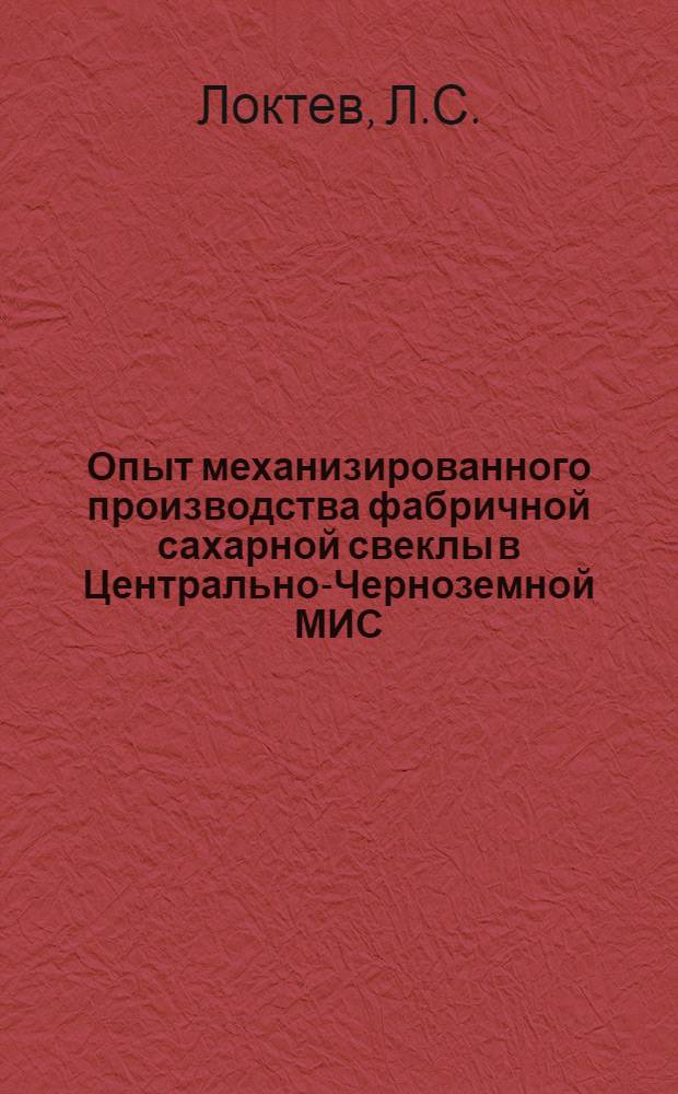 Опыт механизированного производства фабричной сахарной свеклы в Центрально-Черноземной МИС