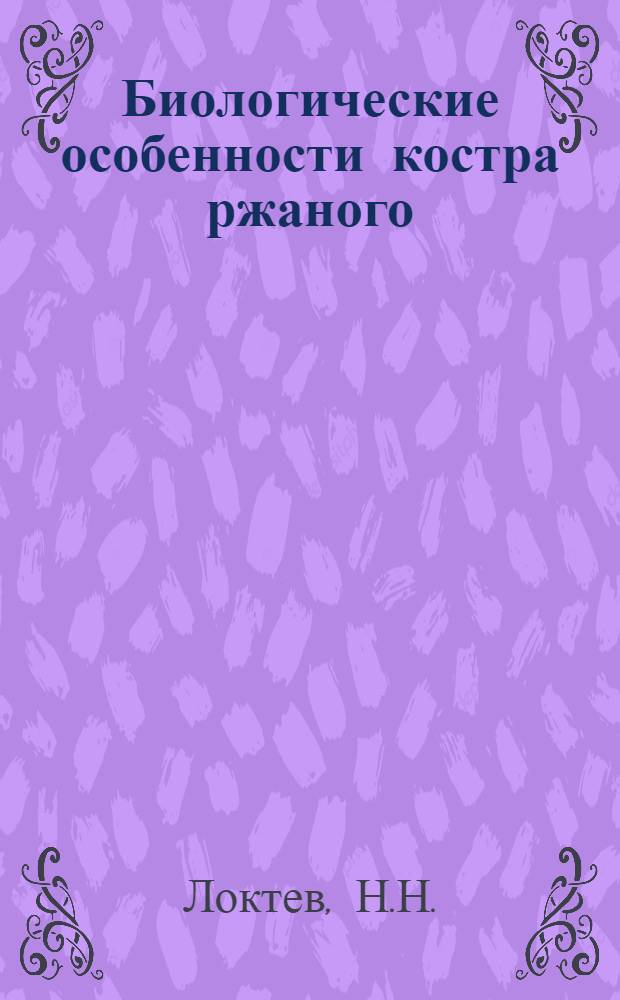 Биологические особенности костра ржаного (Bromus secalinus L.) и меры борьбы с ним : Автореферат дис. на соискание учен. степени кандидата биол. наук