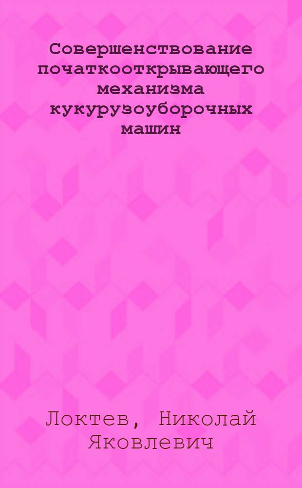 Совершенствование початкооткрывающего механизма кукурузоуборочных машин