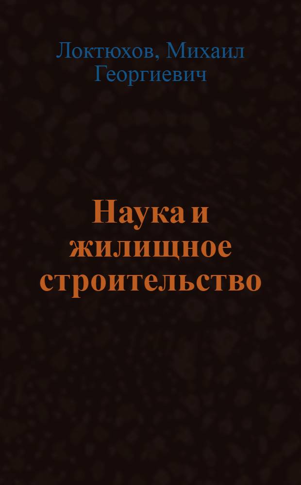 Наука и жилищное строительство