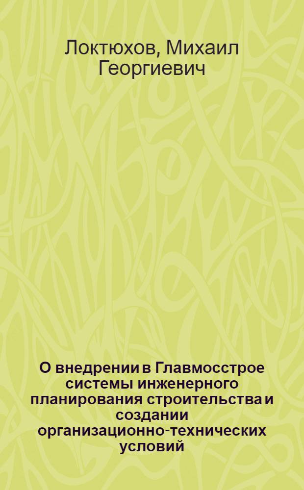 О внедрении в Главмосстрое системы инженерного планирования строительства и создании организационно-технических условий, необходимых для ее реализации