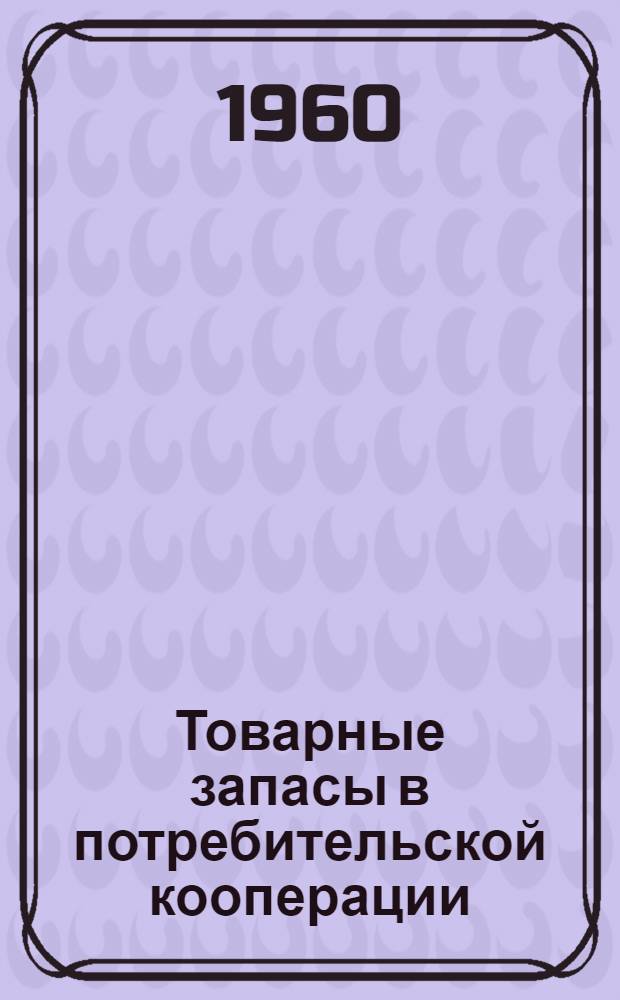 Товарные запасы в потребительской кооперации