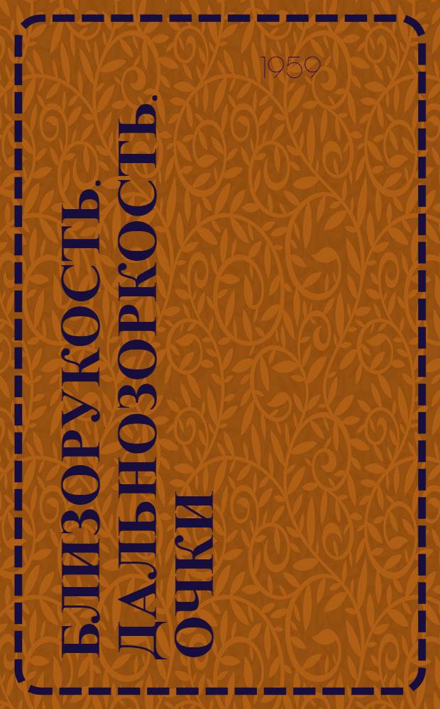 Близорукость. Дальнозоркость. Очки : (Науч.-попул. очерк)