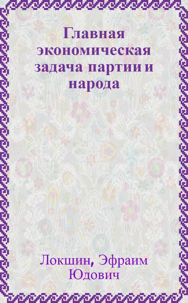 Главная экономическая задача партии и народа