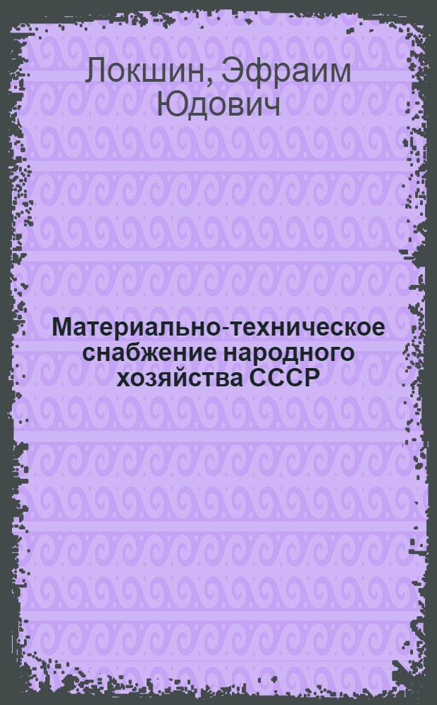 Материально-техническое снабжение народного хозяйства СССР : (Учеб. пособие)