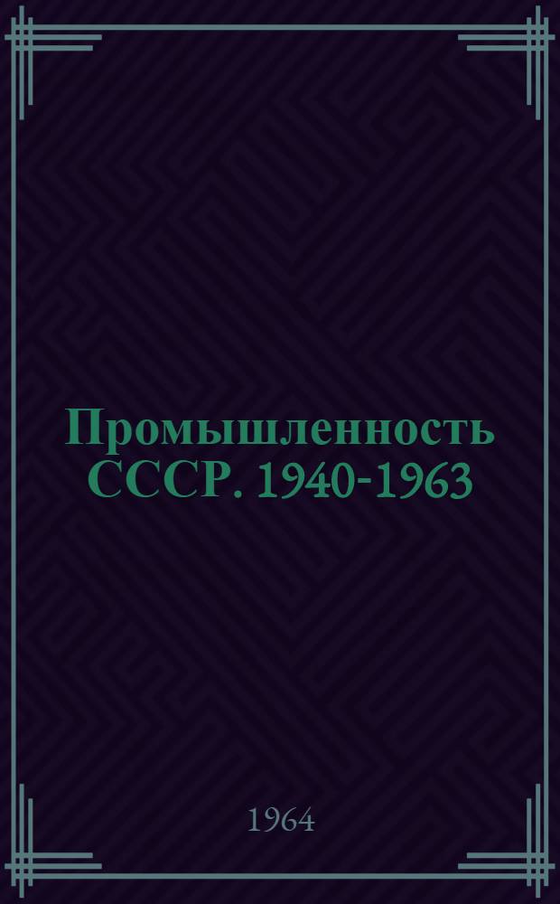 Промышленность СССР. 1940-1963 : Очерк истории