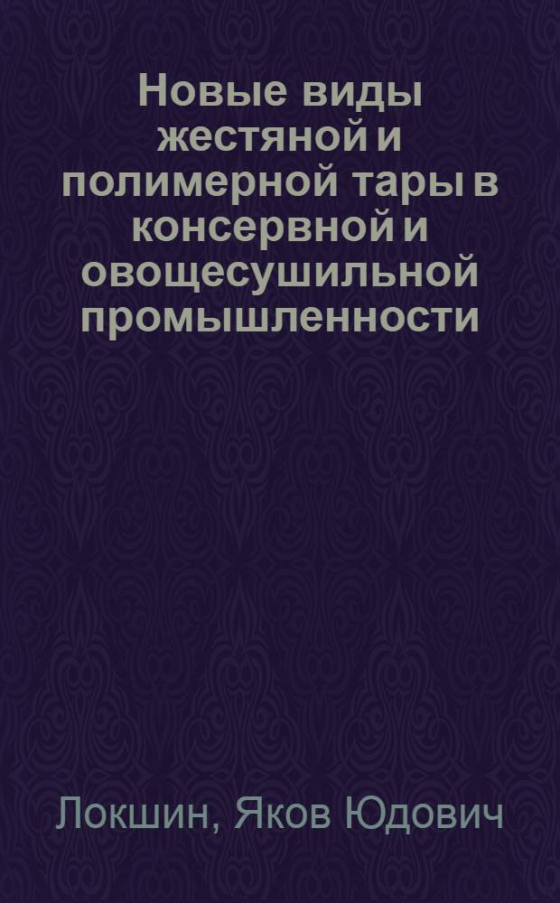 Новые виды жестяной и полимерной тары в консервной и овощесушильной промышленности