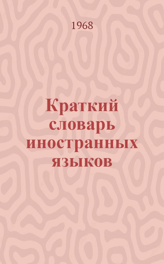 Краткий словарь иностранных языков : Около 4500 слов и терминов