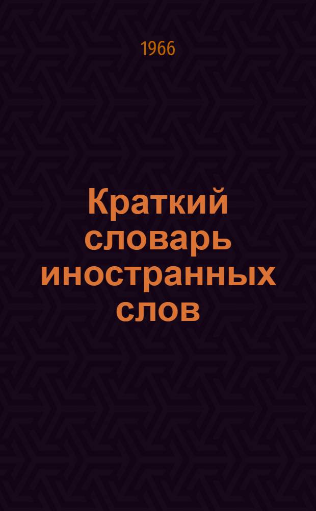 Краткий словарь иностранных слов : Около 4500 слов и терминов