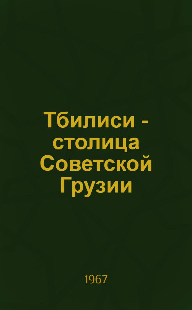 Тбилиси - столица Советской Грузии